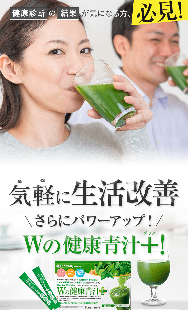 健康診断の結果が気になる方、必見！ 気軽に生活改善 Wの健康青汁！